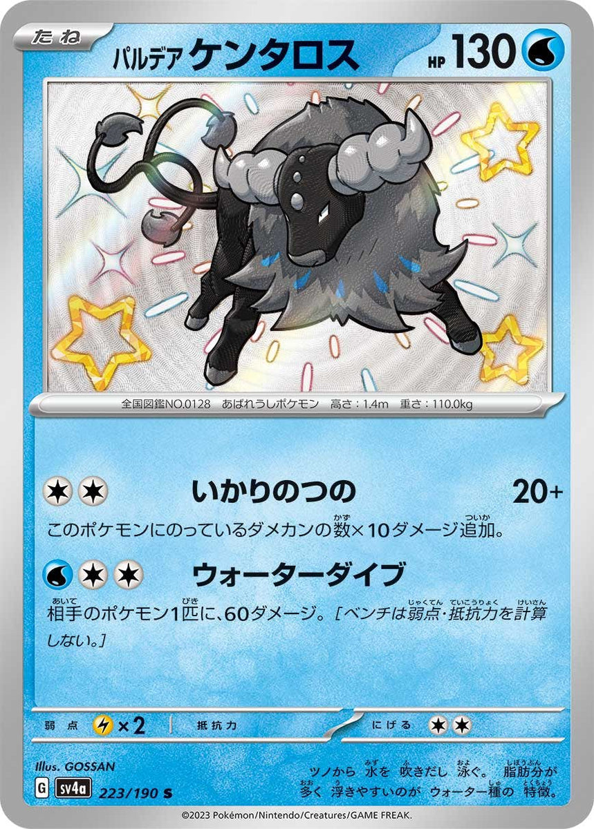 状態B】パルデア ケンタロス S (223/190) [sv4a] の通販・買取価格 