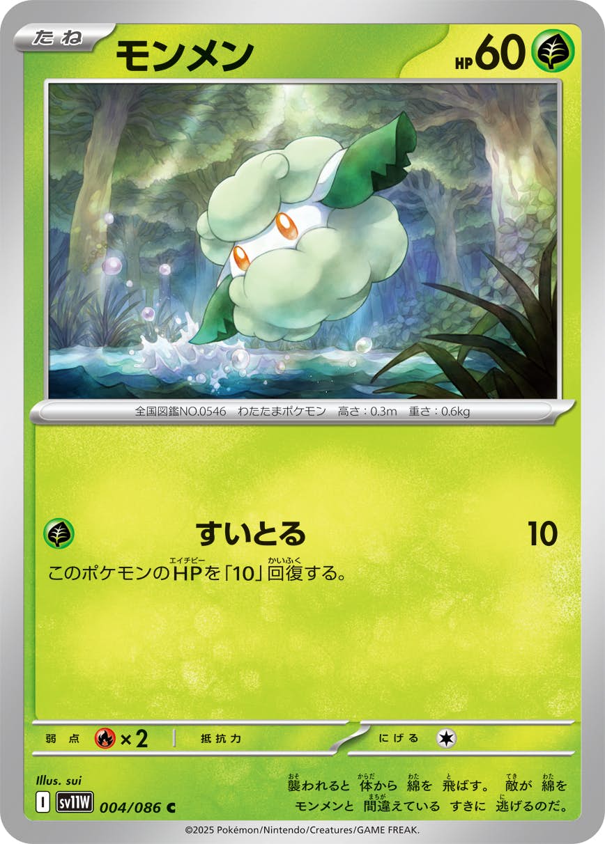 状態A】モンメン C (004/086) [SV11W] の通販・買取価格（ポケモンカード）