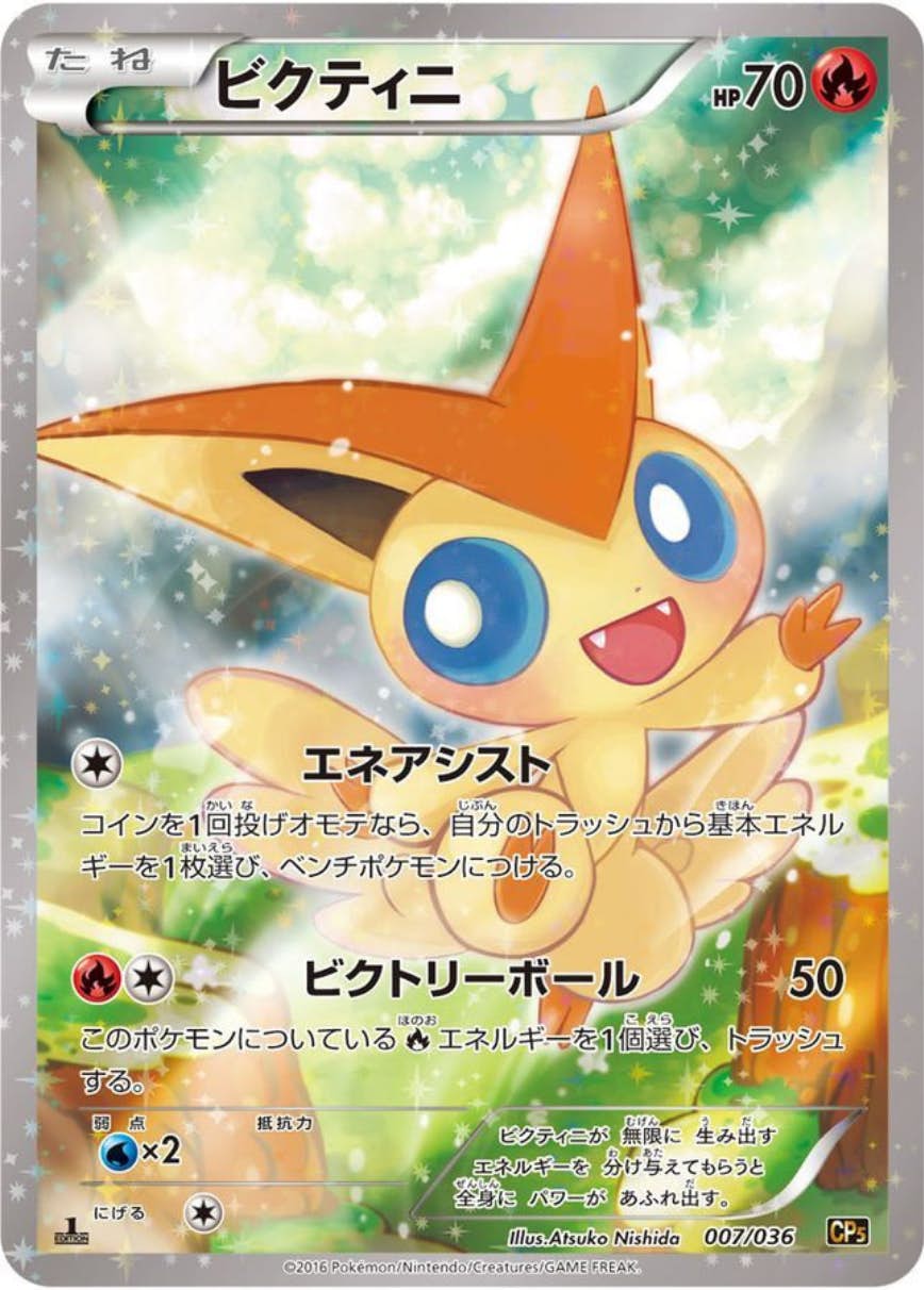 ★ビクティニ 007/036 ポケカ ポケモンカード 状態B】ビクティニ(007/036) [CP5] の通販・買取価格（ポケモンカード）