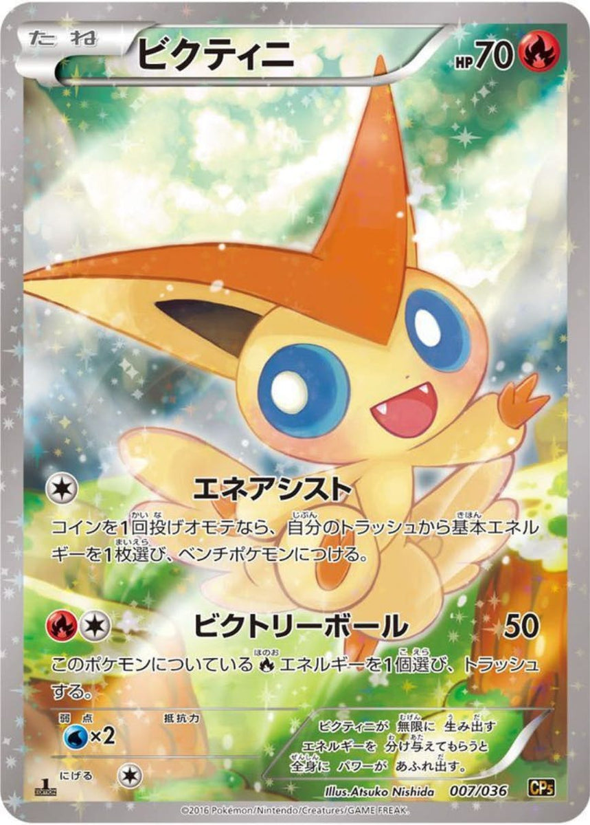 状態B】ビクティニ(007/036) [CP5] の通販・買取価格（ポケモンカード）