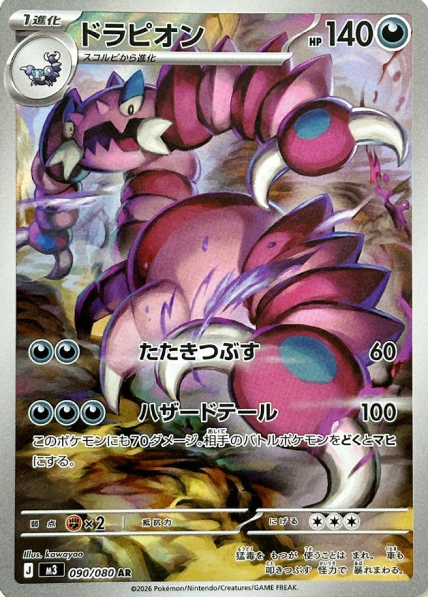 SALE] 【状態A-】ドラピオン AR (090/080) [M3] の通販・買取価格