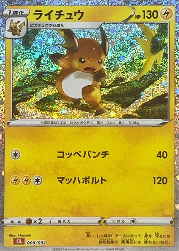 【新品☆早い者勝ち】ポケモンカードclassic ピカチュウ&ライチュウ 状態B】ライチュウ(Classic)(009/032) [CLL] の通販・買取価格