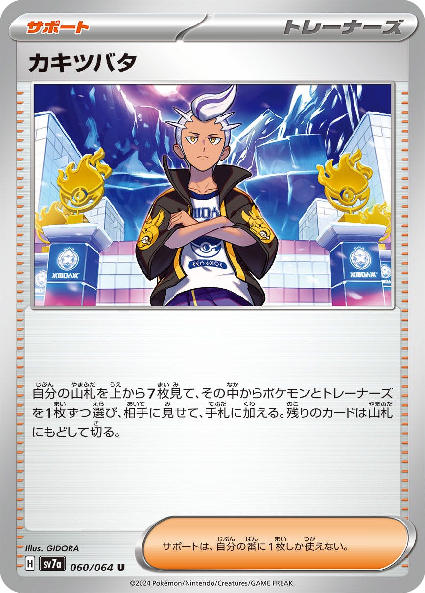 状態B】カキツバタ U (060/064) [SV7A] の通販・買取価格（ポケモン