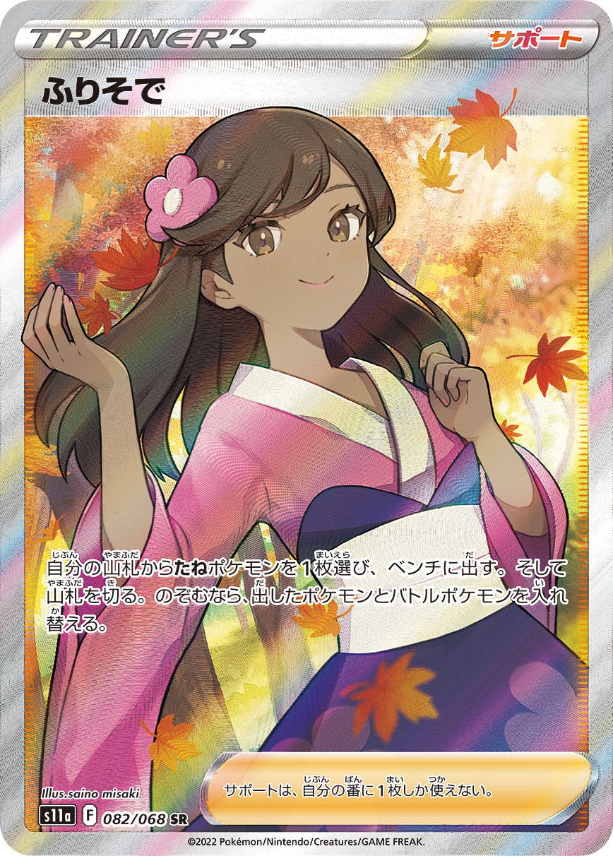 〔PSA10鑑定済〕ふりそで【SR】{082/068} [その他] 状態A-】ふりそで SR (082/068) [S11A] の通販・買取価格（ポケモン