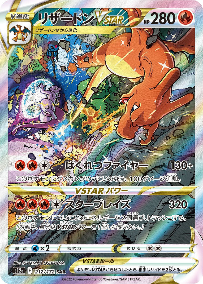 状態A-】リザードンVSTAR SAR (212/172) [s12a] の通販・買取価格 
