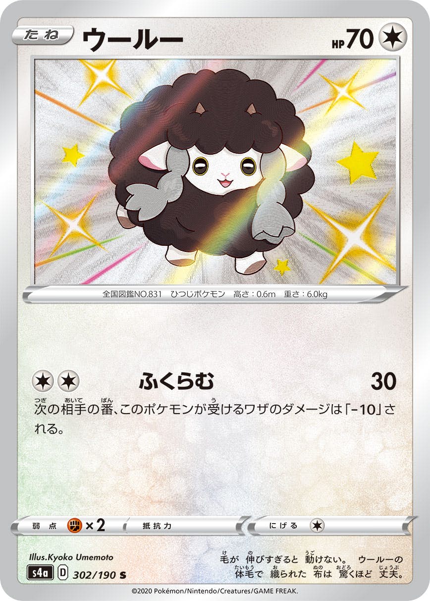 ★PSA10★【ウールー/S/色違い/S4a】WOOLOO 302/190 状態A-】ウールー S (302/190) [s4a] の通販・買取価格（ポケモンカード）