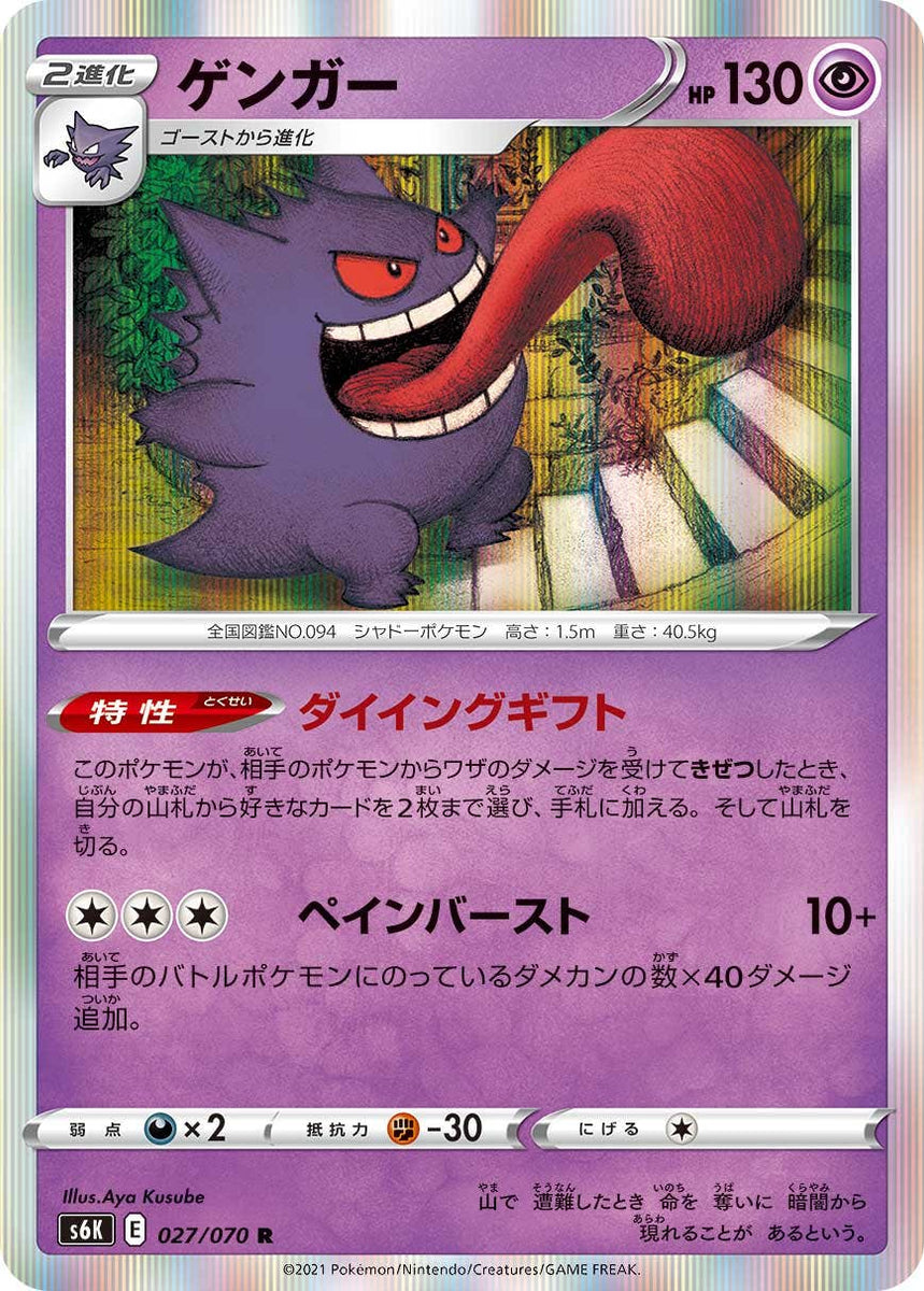 状態A-】ゲンガー R (027/070) [S6K] の通販・買取価格（ポケモンカード）