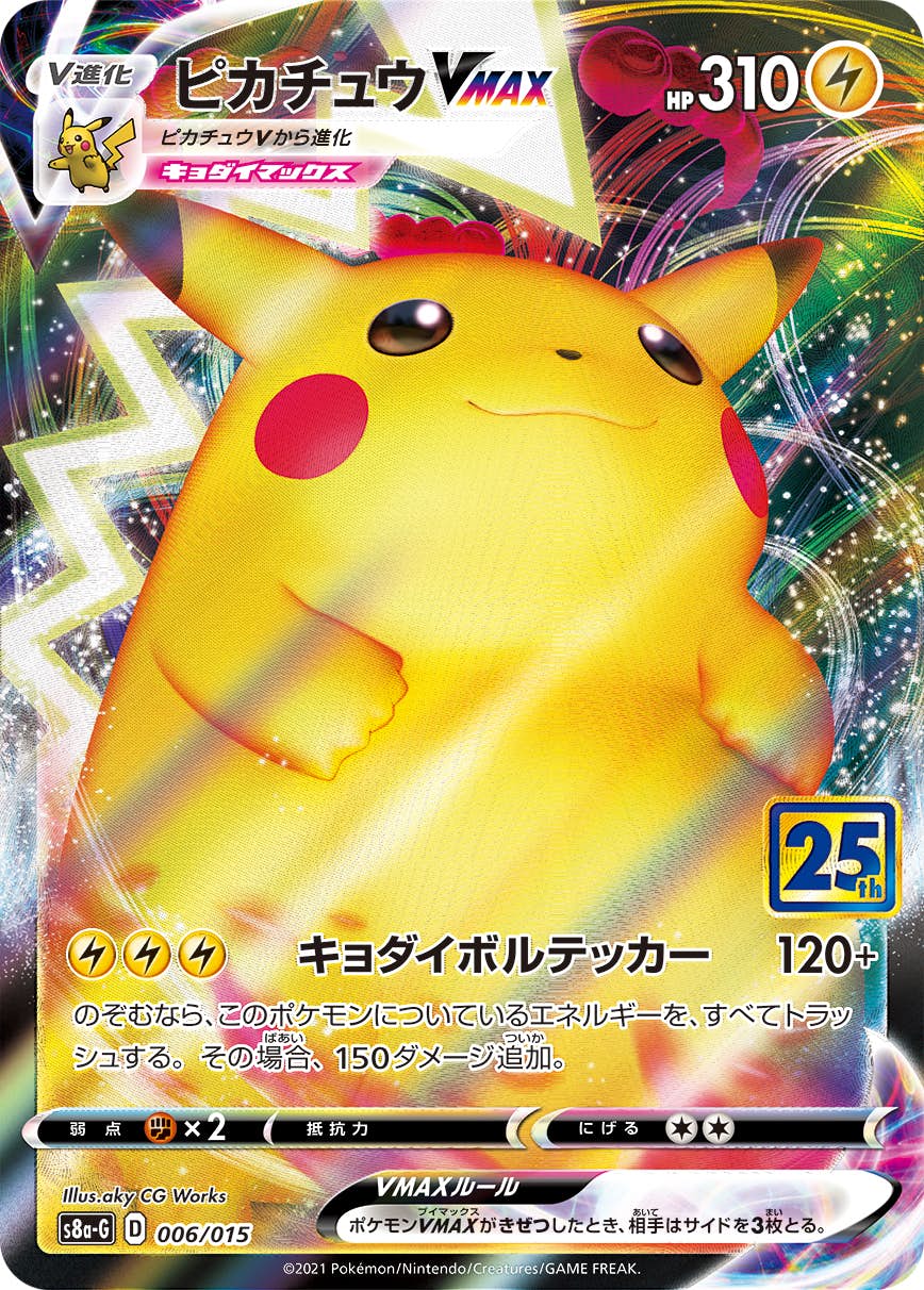 ピカチュウVMAX [S8a-G 006/015] 25th PSA10 状態A】ピカチュウVMAX(25th)(006/015) [S8A-G] の通販・買取
