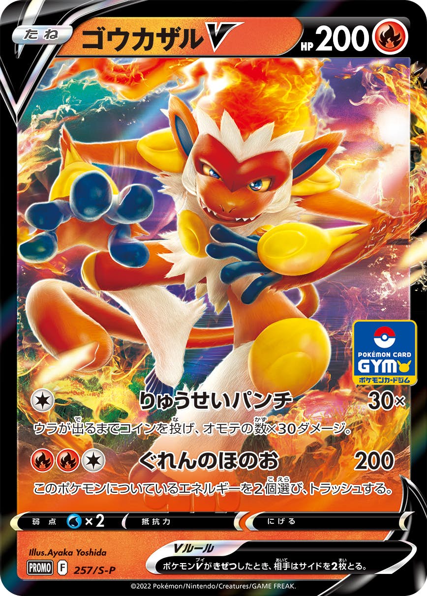 ゴウカザルV PROMO (257/S-P) [S-P] の通販・買取価格（ポケモンカード）