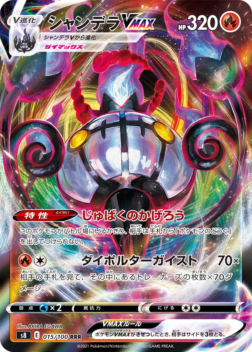 状態A】シャンデラVMAX(エラー修正版) RRR (015/100) [S8] の