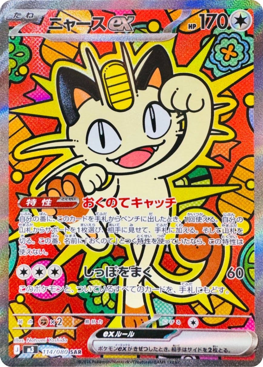 状態A-】ニャースex SAR (114/080) [M3] の通販・買取価格（ポケモン