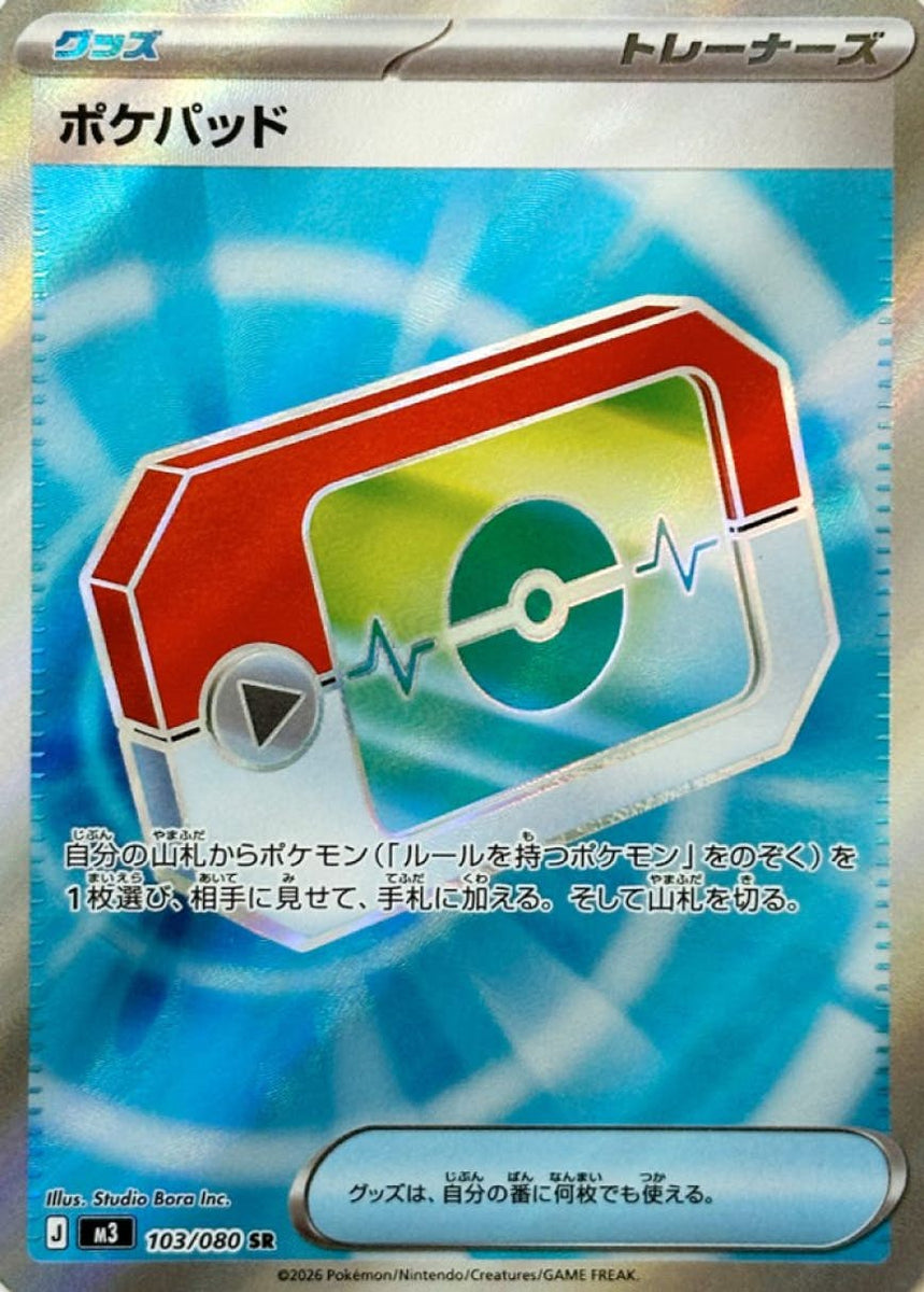 状態A】ポケパッド SR (103/080) [M3] の通販・買取価格（ポケモンカード）