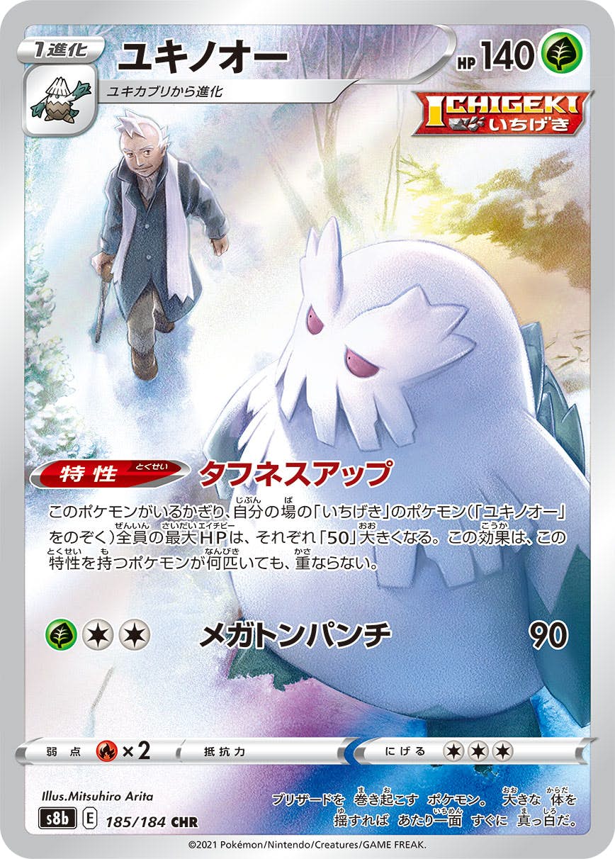 状態B】ユキノオー CHR (185/184) [s8b] の通販・買取価格（ポケモン