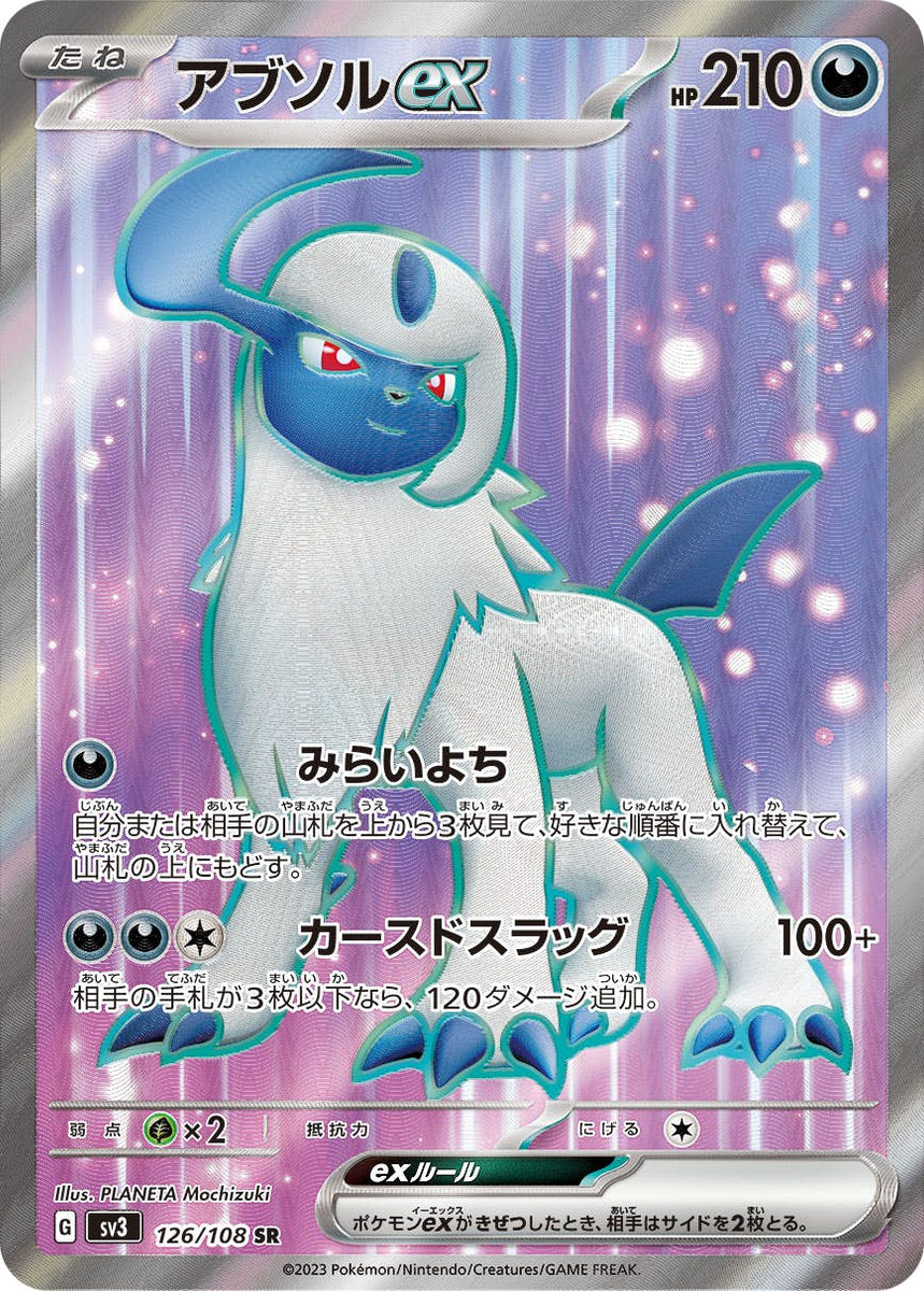 状態B】アブソルex SR (126/108) [sv3] の通販・買取価格（ポケモン