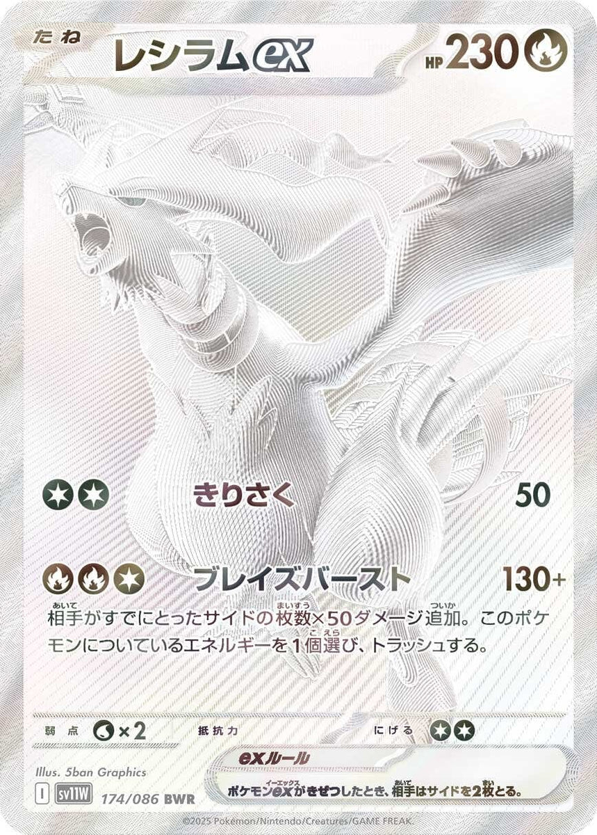 状態A】レシラムex BWR (174/086) [SV11W] の通販・買取価格（ポケモン 