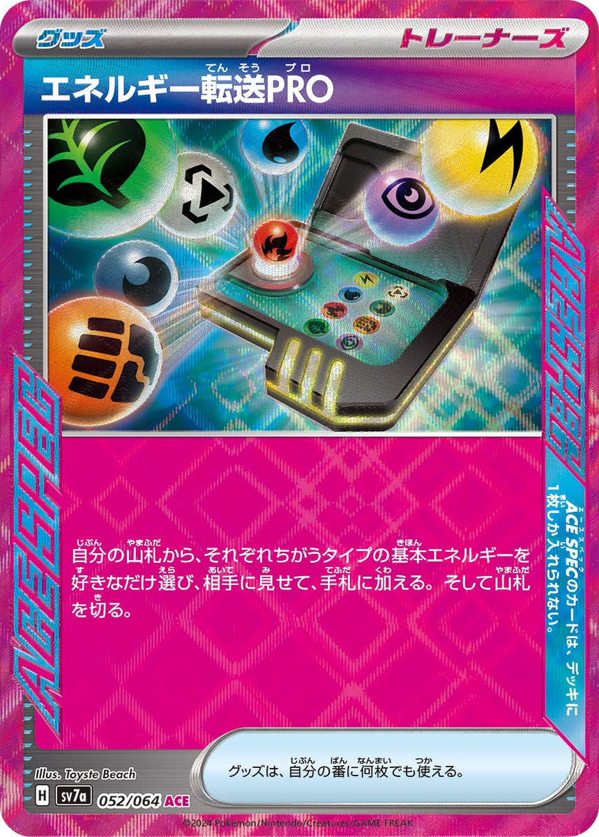 状態A】エネルギー転送PRO ACE (052/064) [sv7a] の通販・買取価格 