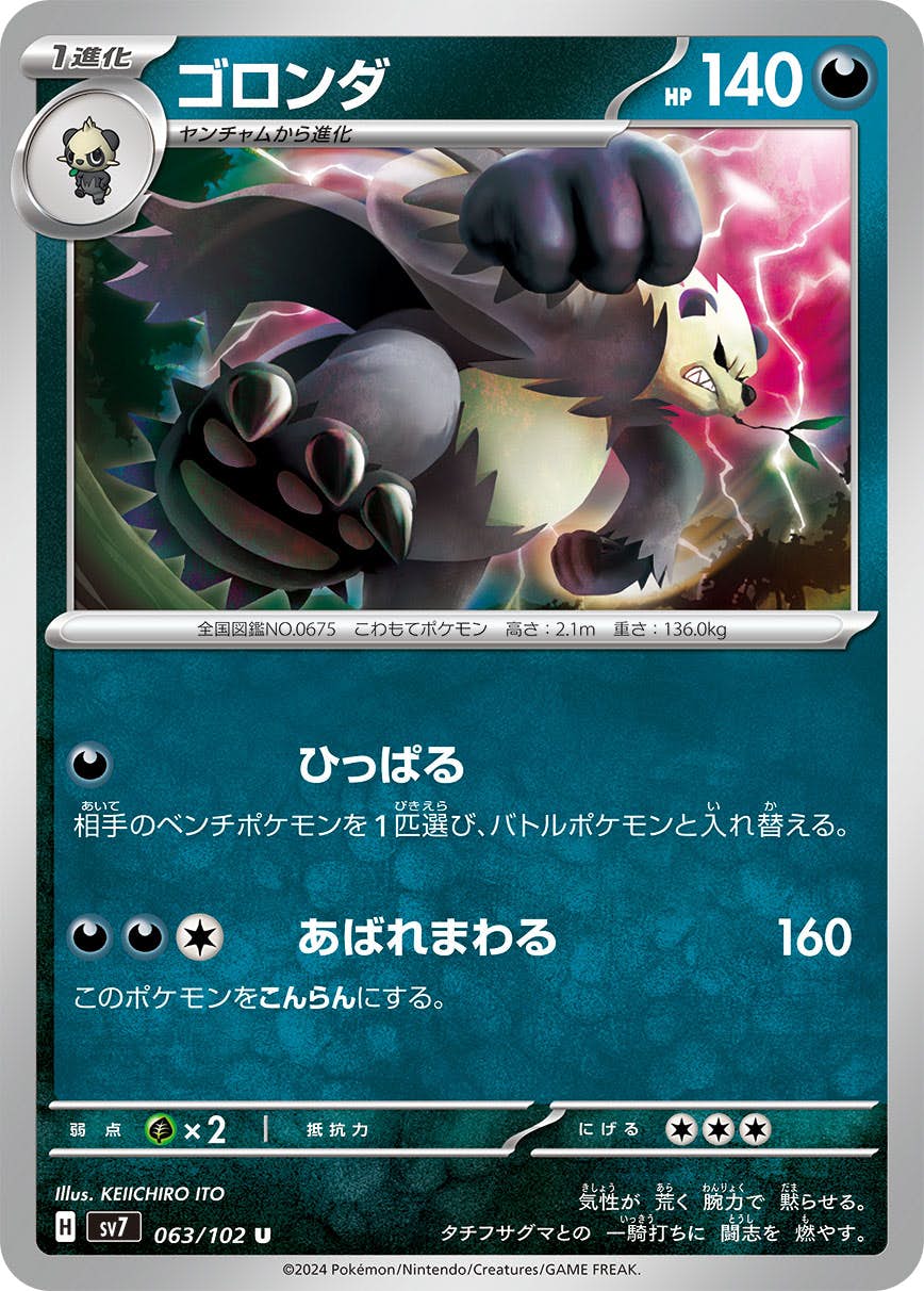 ポケカ　ゴロンダ ゴロンダ | ポケモンカードゲーム公式ホームページ