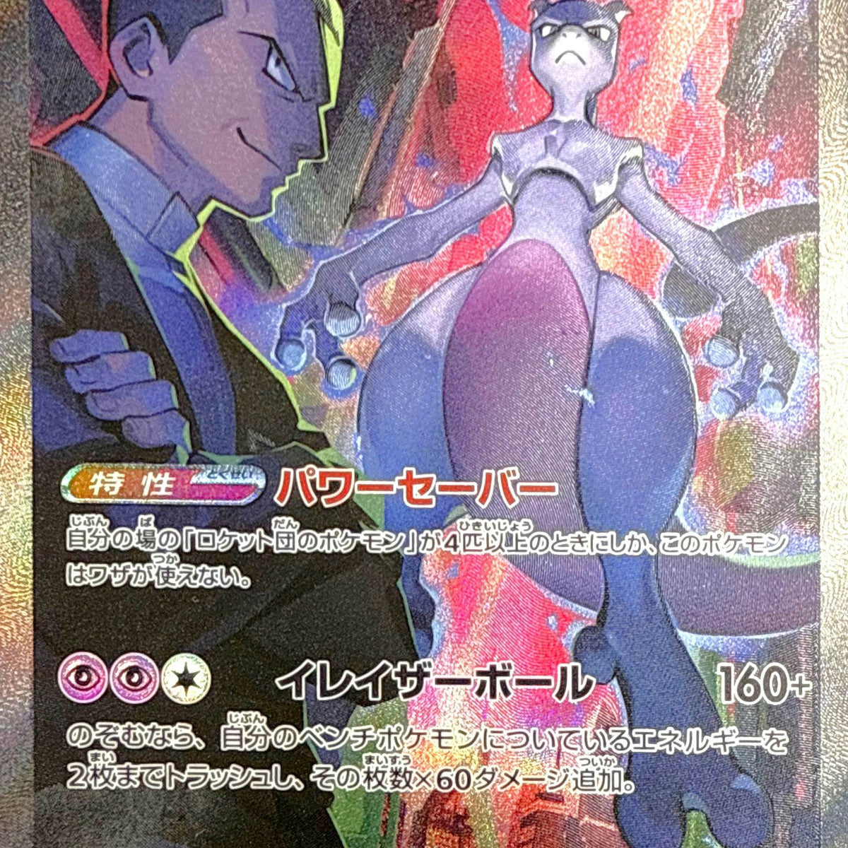 状態A-】ロケット団のミュウツーex SAR (125/098) [sv10] の通販・買取 
