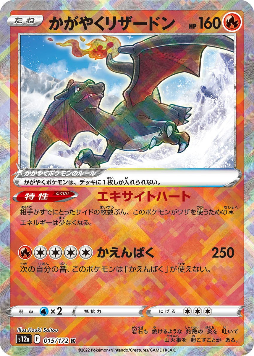 PSA10】かがやくリザードン K (015/172) [S12A] の通販・買取価格 