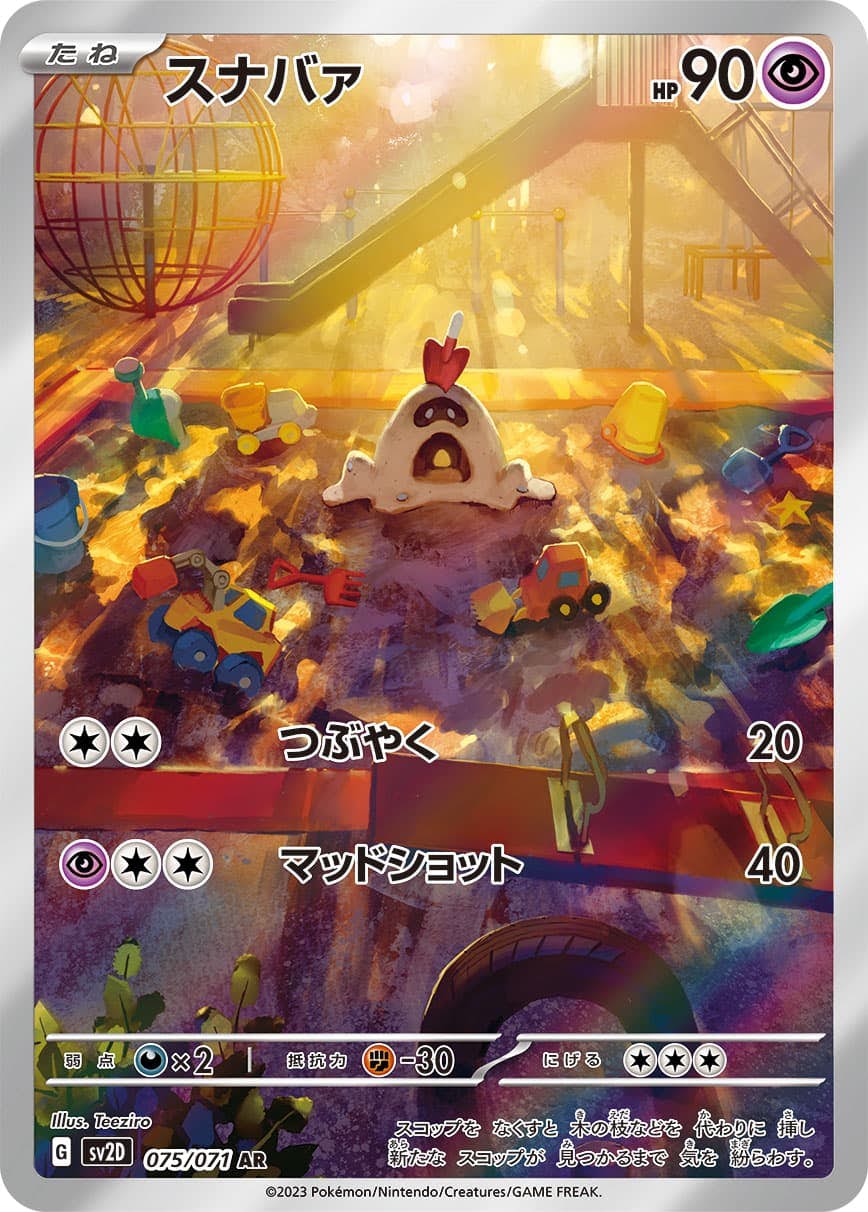 状態B】スナバァ AR (075/071) [sv2d] の通販・買取価格（ポケモンカード）