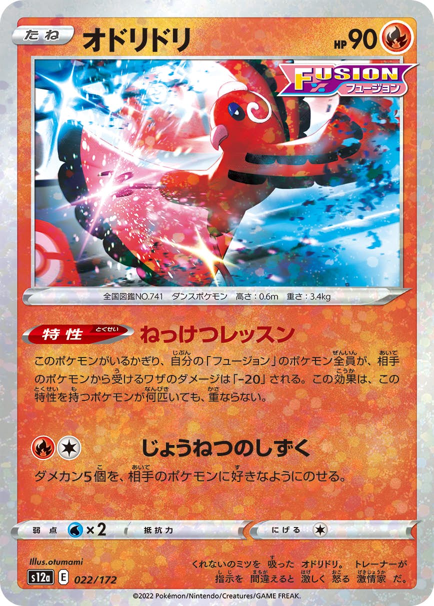 オドリドリ(022/172) [S12A] の通販・買取価格（ポケモンカード）
