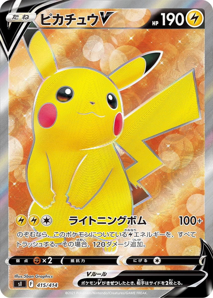 状態A-】ピカチュウV(415/414) [si] の通販・買取価格（ポケモンカード）