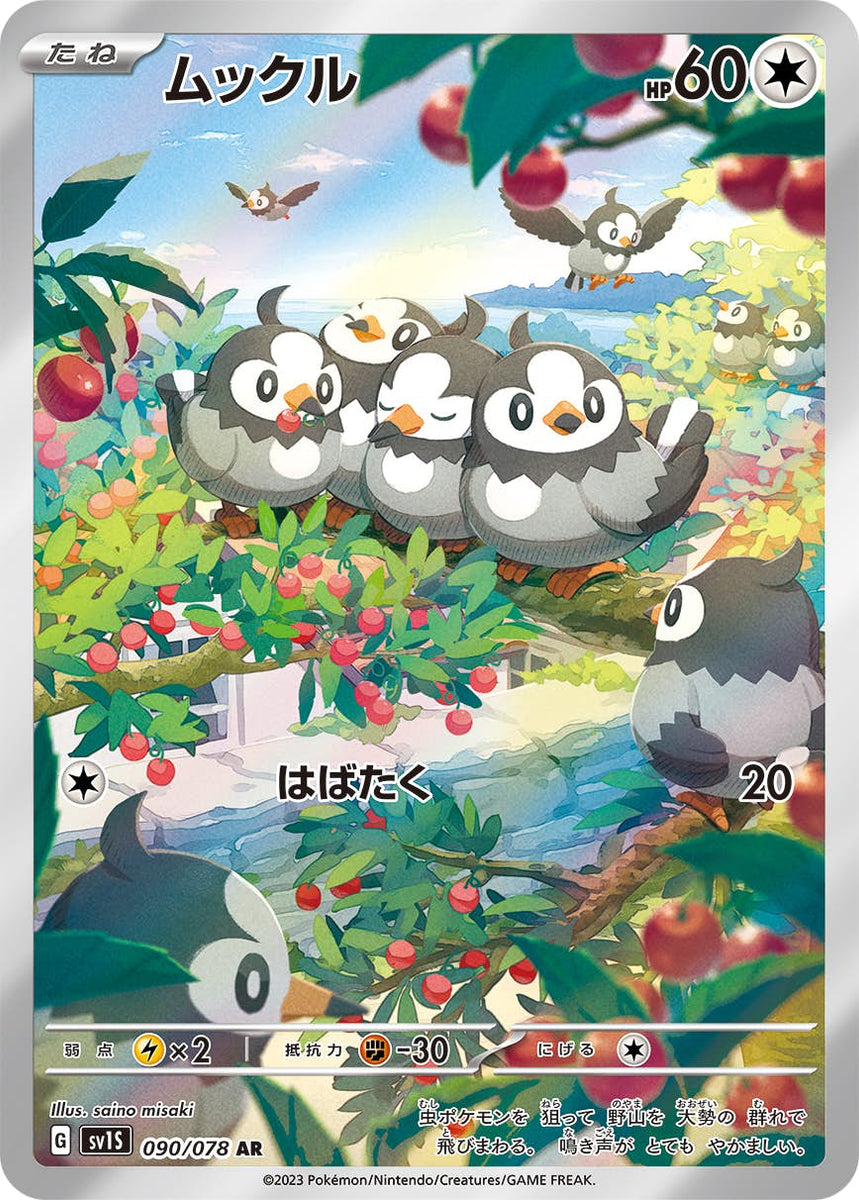 状態A-】ムックル AR (090/078) [sv1s] の通販・買取価格（ポケモン 