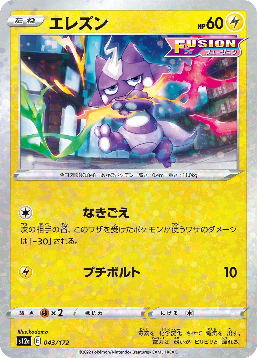 プレステさま専用ポケモンカード 状態B】エレズン(ミラー仕様) (043/172) [S12A] の通販・買取価格