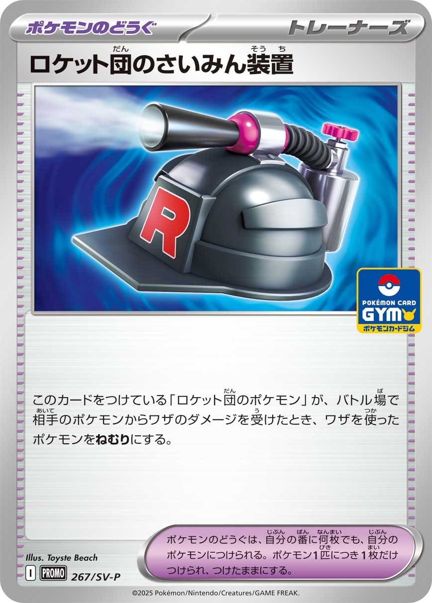 状態A】ロケット団のさいみん装置 P (267/SV-P) [PROMO] の通販・買取