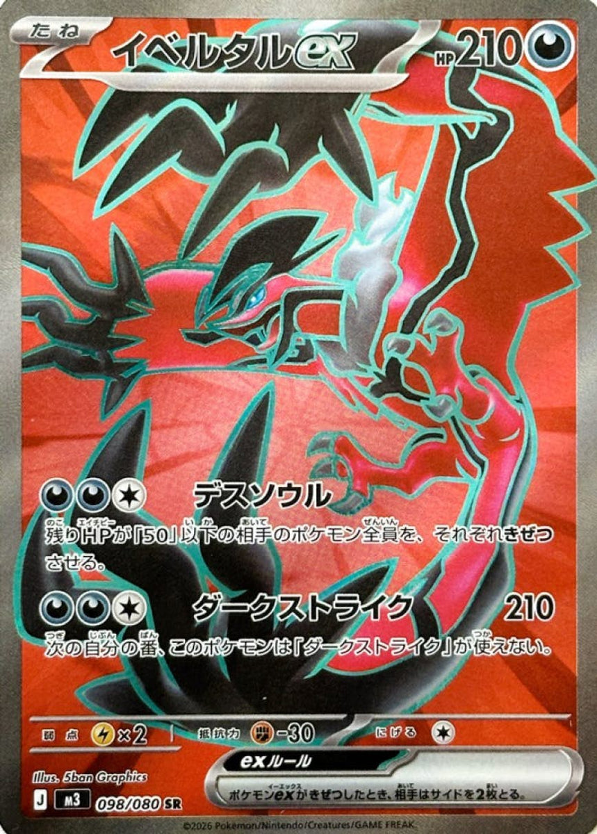 状態A-】イベルタルex SR (098/080) [M3] の通販・買取価格（ポケモン 