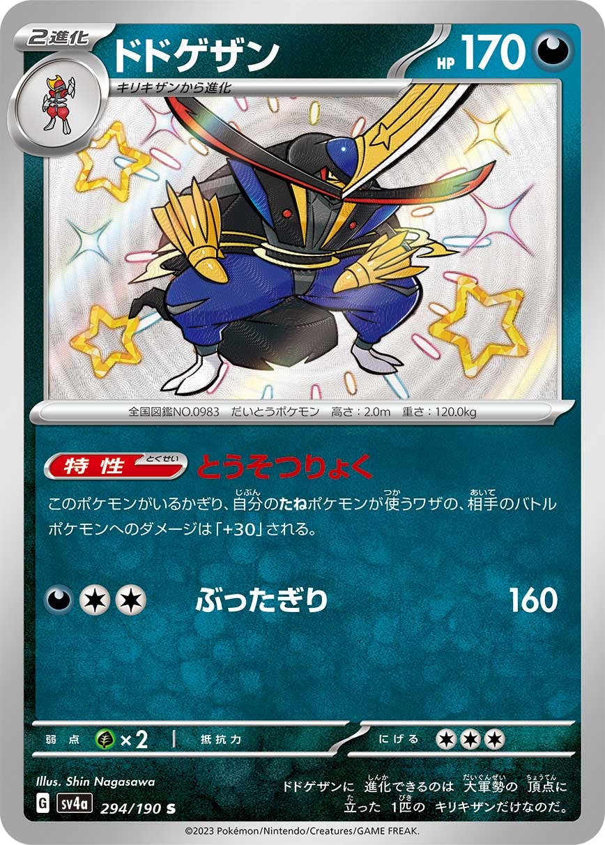 状態B】ドドゲザン S (294/190) [sv4a] の通販・買取価格（ポケモン