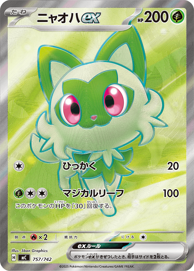 状態A】ニャオハex (SR仕様)(757/742) [MC] の通販・買取価格