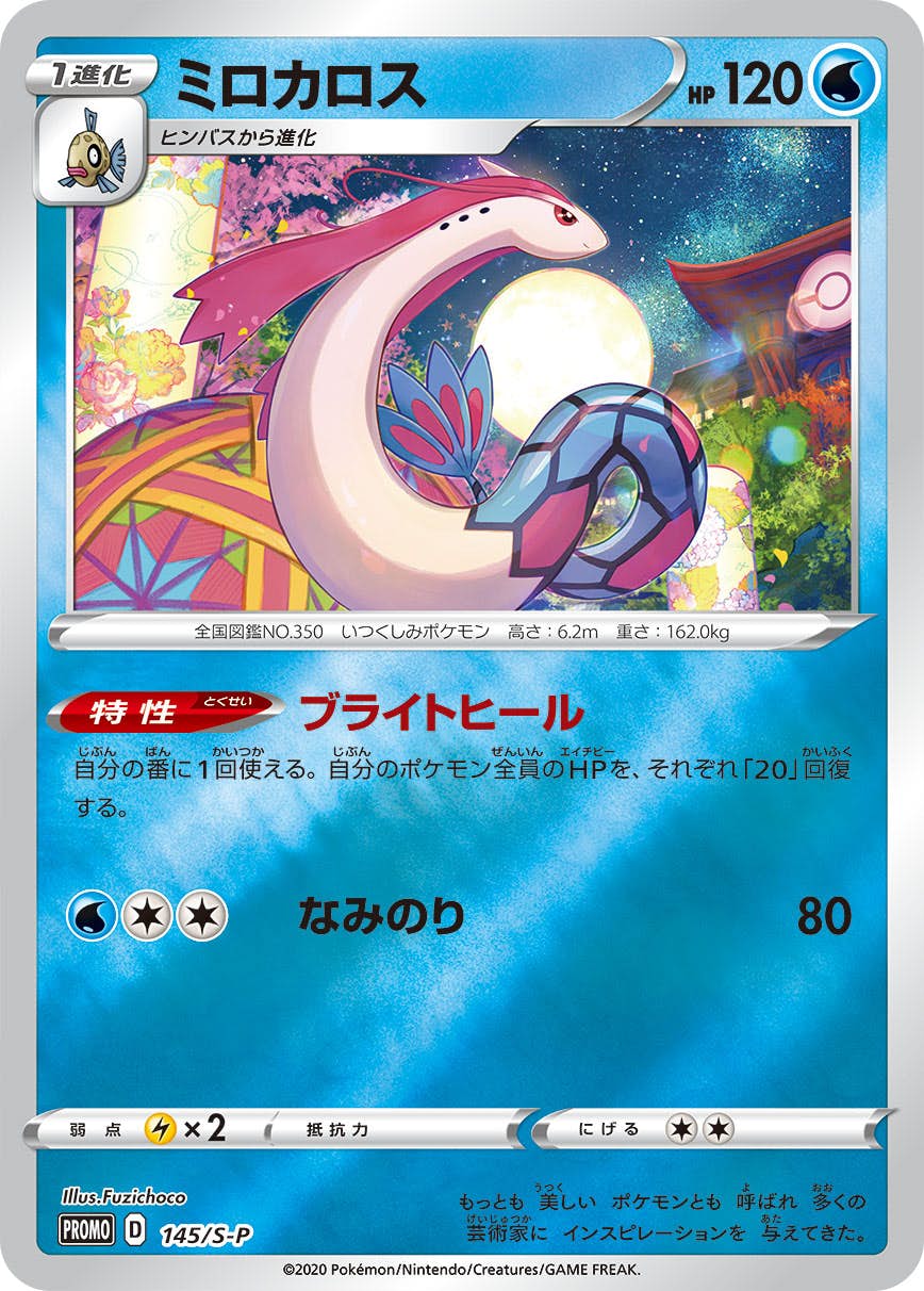 【PSA10】ミロカロス　145/S-P　 ポケモンセンターカナザワ PROMO 状態A】ミロカロス PROMO (145/S-P) [S-P] の通販・買取価格（ポケモン