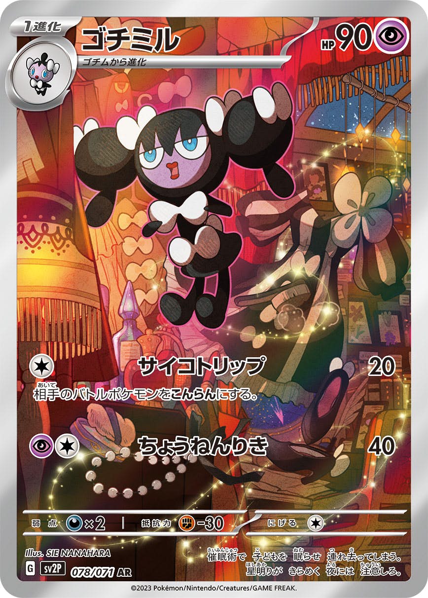 ゴチミル AR (078/071) [SV2P] ※PSA10鑑定済(難あり) の通販・買取価格