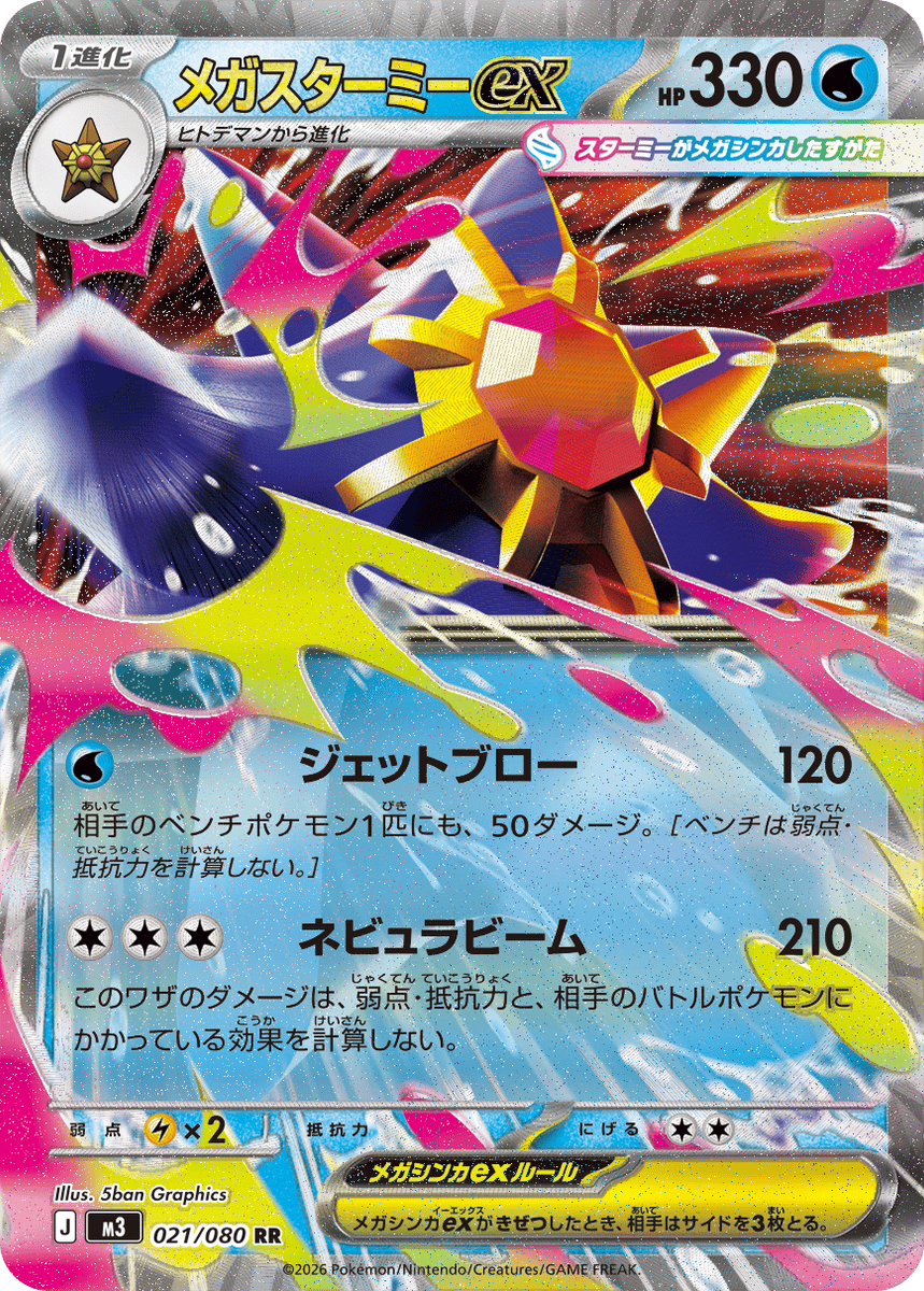 メガスターミーex RR (021/080) [M3] の通販・買取価格（ポケモンカード）