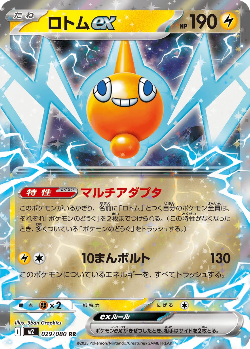状態A-】ロトムex RR (029/080) [M2] の通販・買取価格（ポケモンカード）