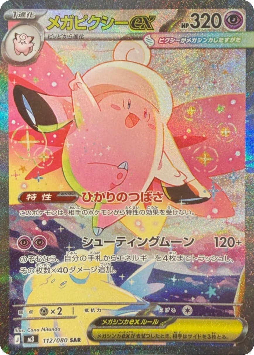 状態A】メガピクシーex SAR (112/080) [M3] の通販・買取価格