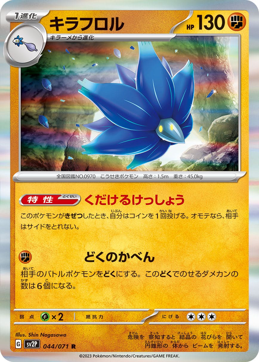 ポケモンカード　キラ 状態B】キラフロル R (044/071) [SV2P] の通販・買取価格（ポケモン