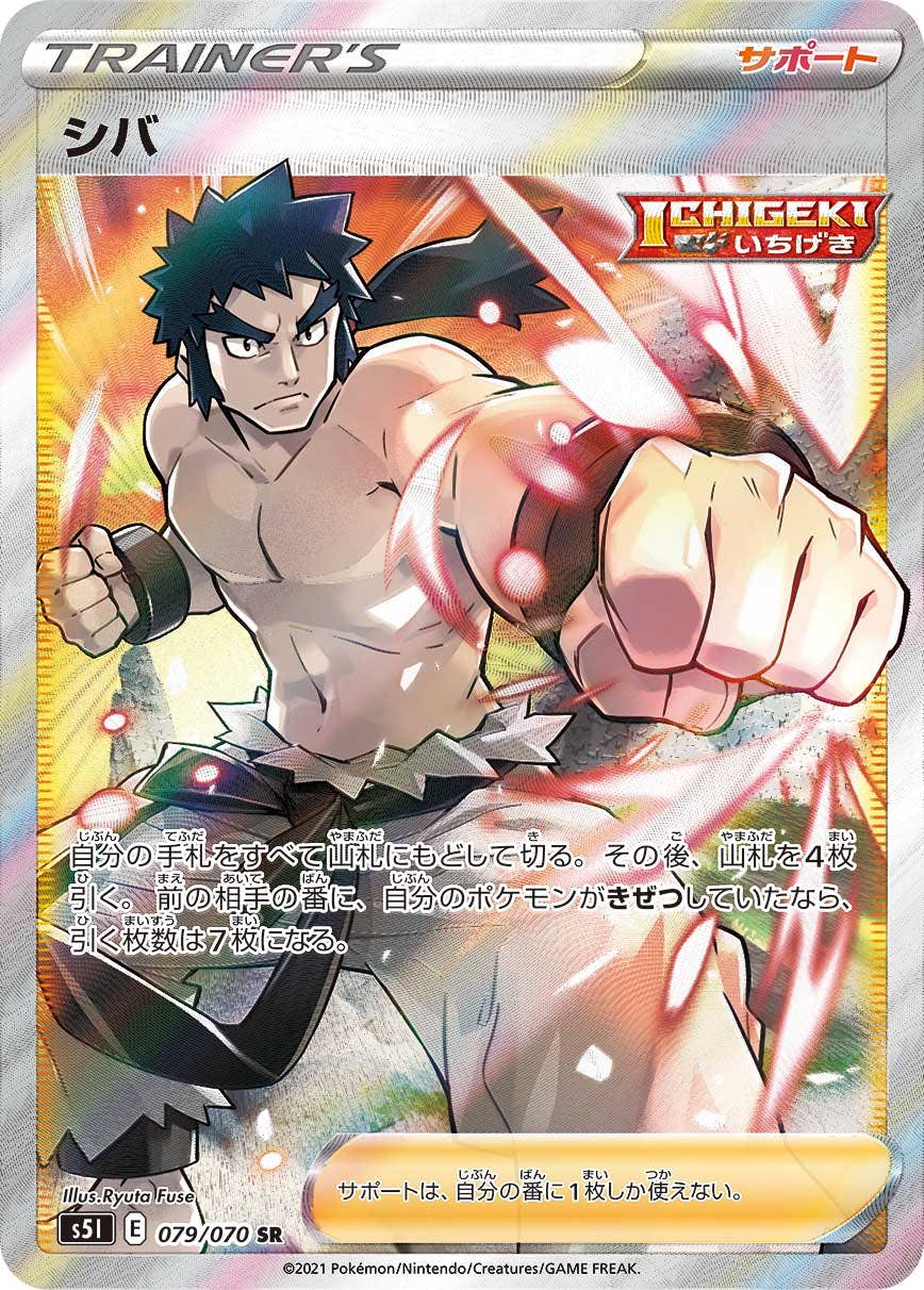 【psa10】シバSR 状態A-】シバ SR (079/070) [S5I] の通販・買取価格（ポケモンカード）