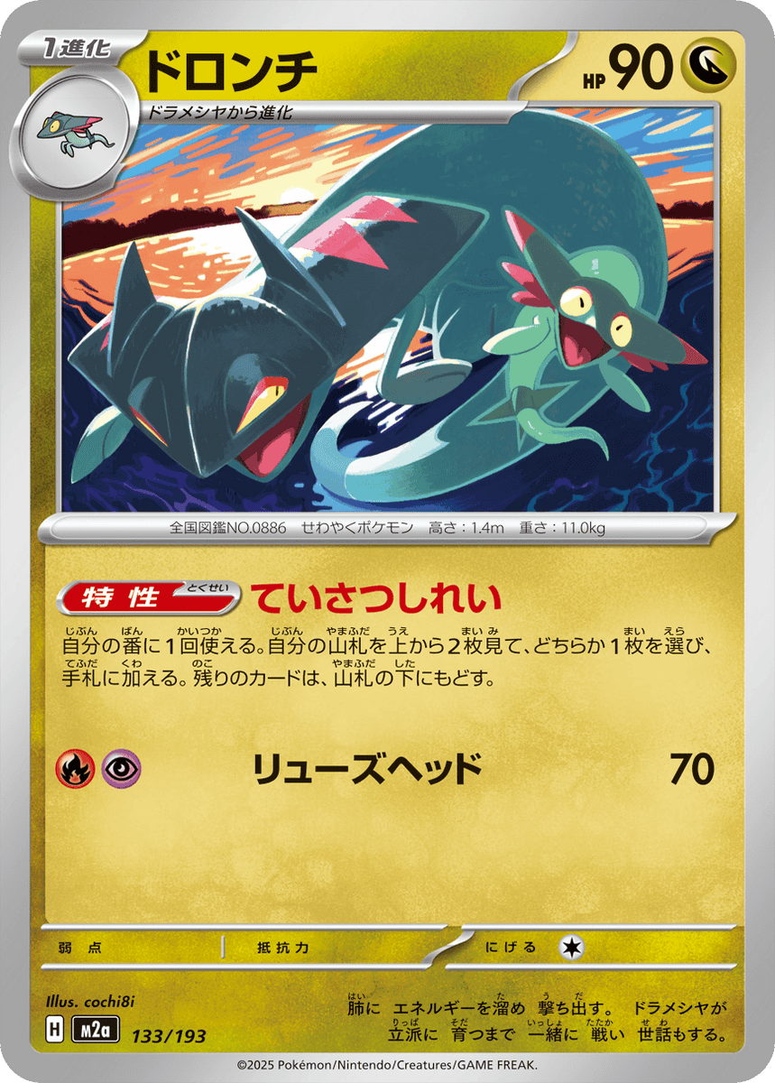 状態A】ドロンチ(133/193) [M2A] の通販・買取価格（ポケモンカード）