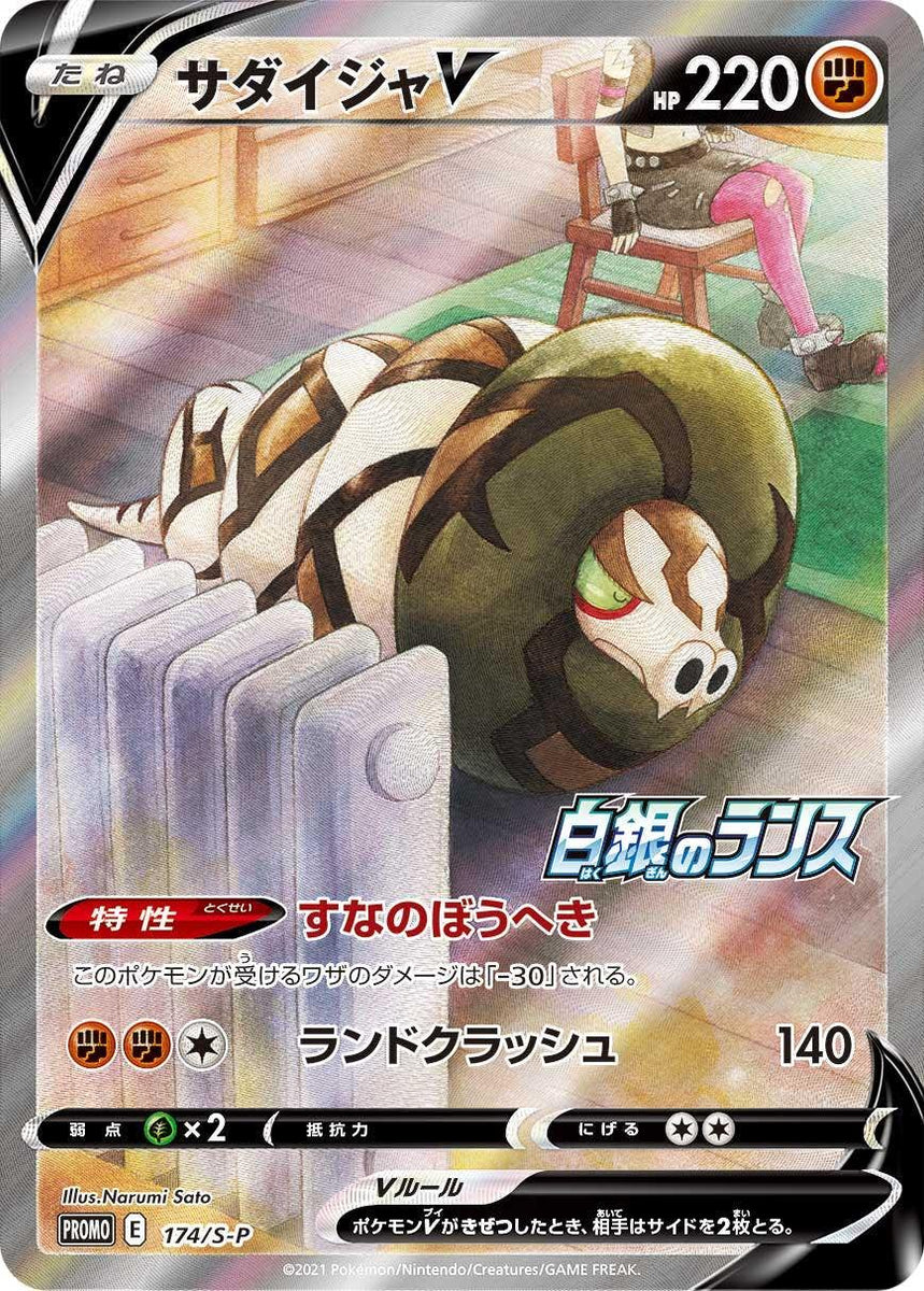 状態A-】サダイジャV PROMO (174/S-P) [S-P] の通販・買取価格 