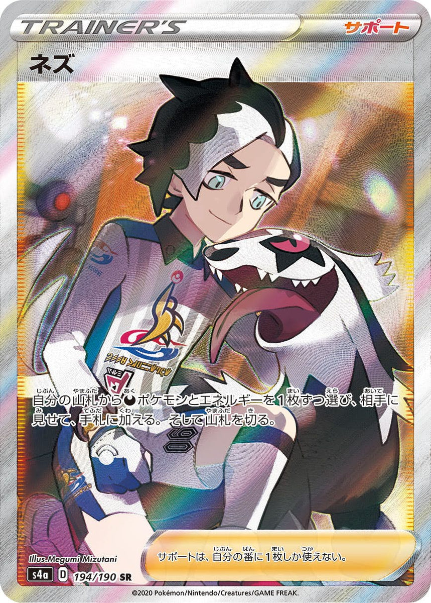 状態B】ネズ SR (194/190) [s4a] の通販・買取価格（ポケモンカード）