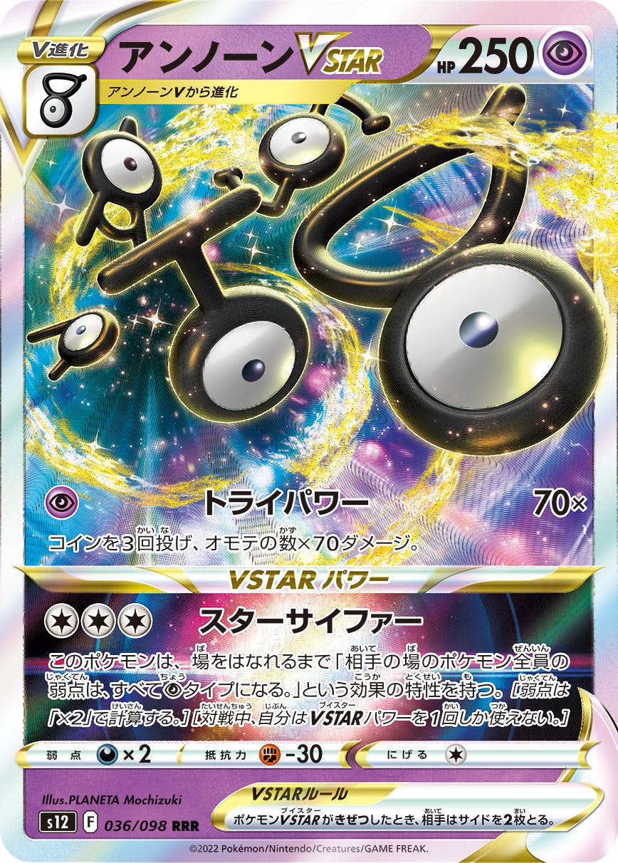 SALE] 【状態A-】アンノーンVSTAR RRR (036/098) [S12] の通販・買取