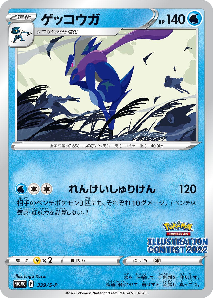 【PSA10】ゲッコウガ 2022 プロモ PROMO 339/S-P ☆PSA10☆【ゲッコウガ/イラストレーションコンテスト/プロモ】339/S-P