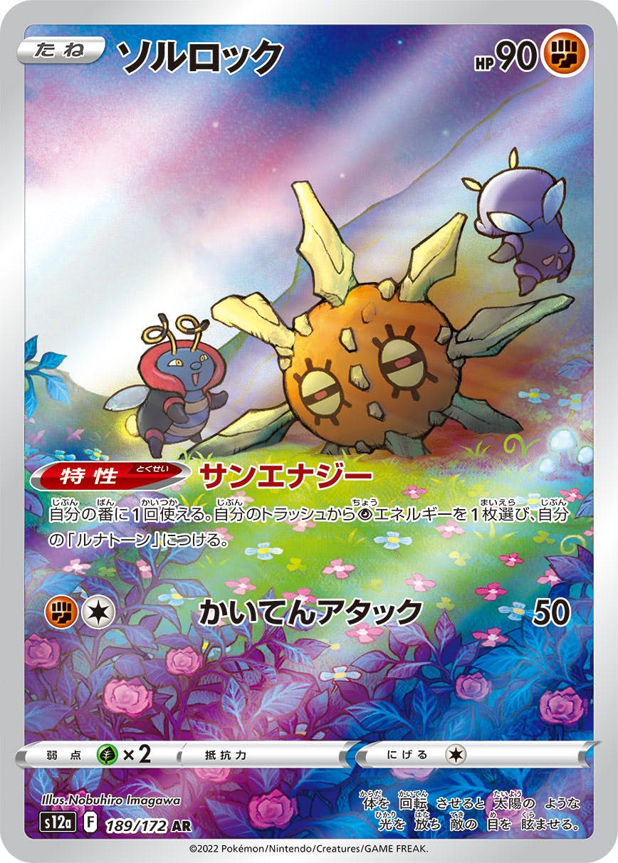 状態A-】ソルロック AR (189/172) [s12a] の通販・買取価格（ポケモン