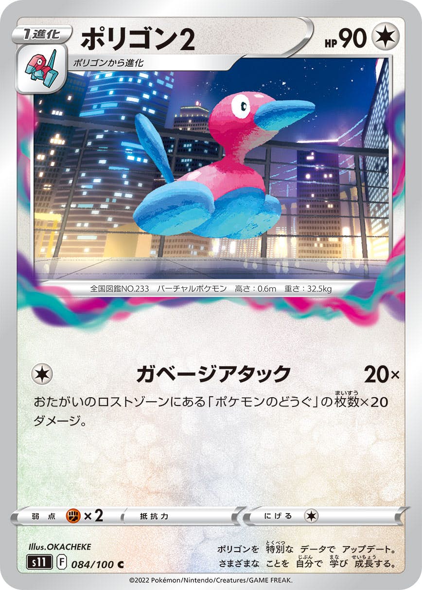 キズＩ　ポケモン　ポリゴン2　233 状態A】ポリゴン2 C (084/100) [S11] の通販・買取価格