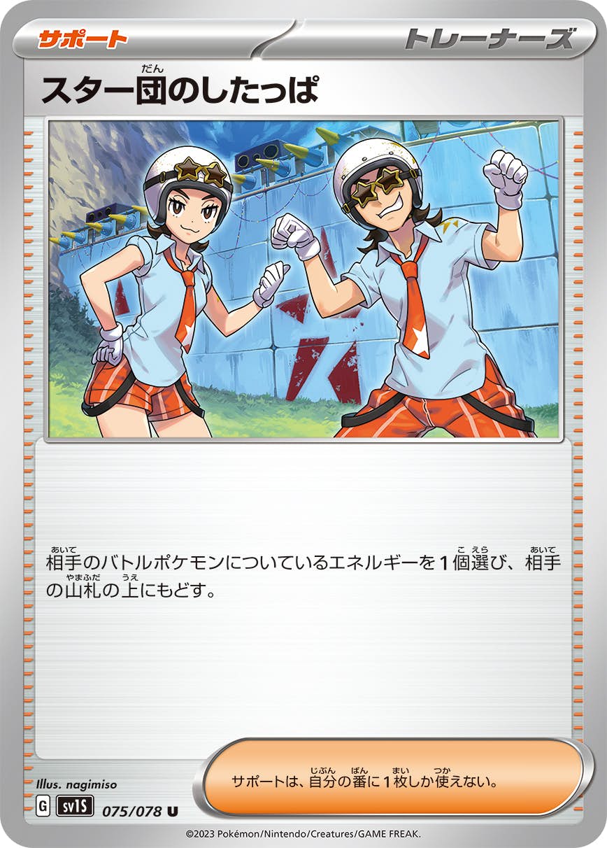 状態B】スター団のしたっぱ U (075/078) [SV1S] の通販・買取価格