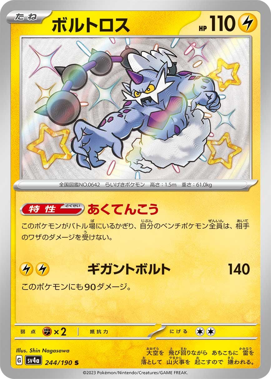 状態B】ボルトロス S (244/190) [sv4a] の通販・買取価格（ポケモン