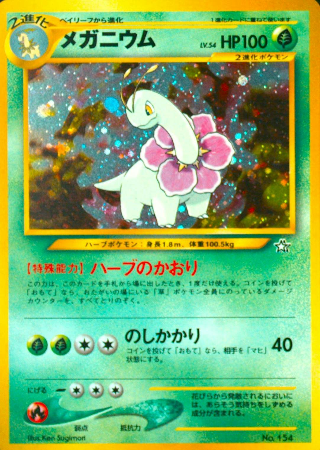 ★PSA10★【旧裏面/メガニウム/LV.54】No.154 ポケモンカード 旧裏 Neo メガニウム No 154 1枚の通販 naao