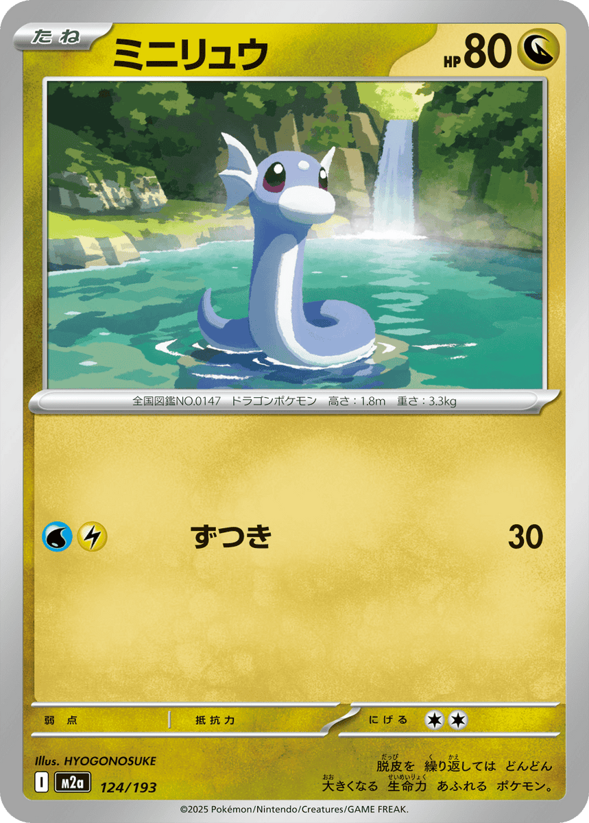 ポケモンカード　ミニリュウ　eカード　美品 状態A】ミニリュウ(124/193) [M2A] の通販・買取価格（ポケモンカード）